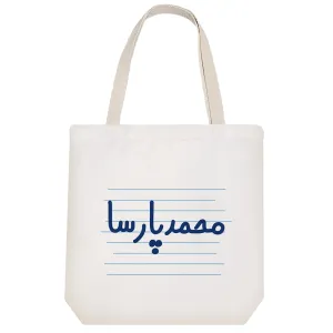 توت بگ پارچه ای محمد پارسا