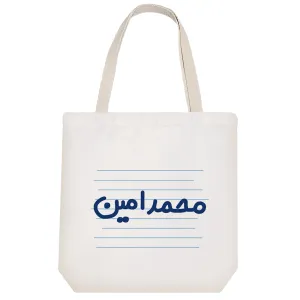 توت بگ پارچه ای محمد امین