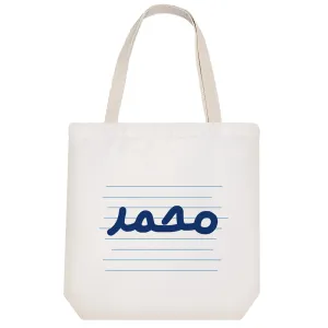توت بگ پارچه ای محمد