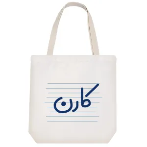 توت بگ پارچه ای کارن