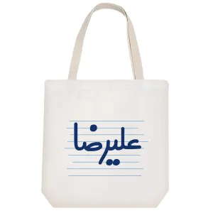 توت بگ پارچه ای علیرضا