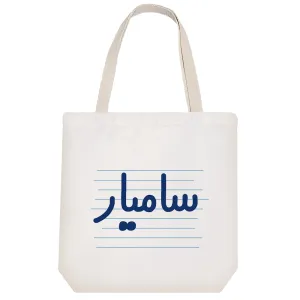 توت بگ پارچه ای سامیار