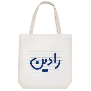 توت بگ پارچه ای رادین