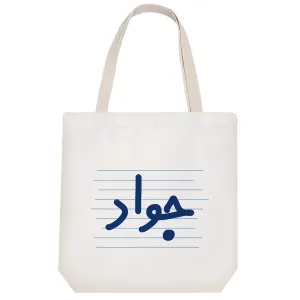 توت بگ پارچه ای جواد