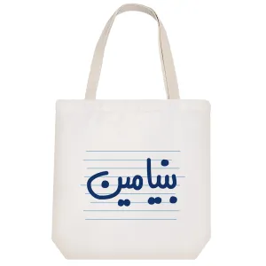 توت بگ پارچه ای بنیامین