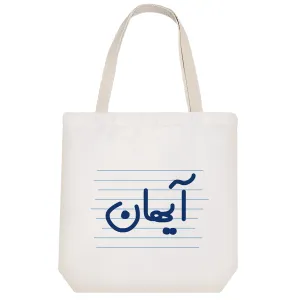 توت بگ پارچه ای آیهان
