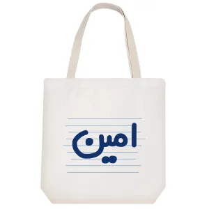 توت بگ پارچه ای امین