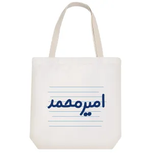 توت بگ پارچه ای امیر محمد