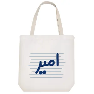 توت بگ پارچه ای امیر
