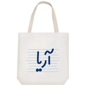 توت بگ پارچه ای آریا