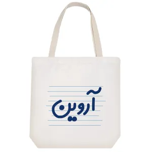 توت بگ پارچه ای آروین