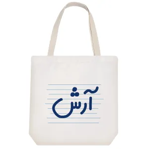 توت بگ پارچه ای آرش