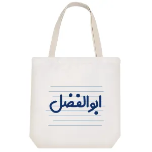 توت بگ پارچه ای ابوالفضل