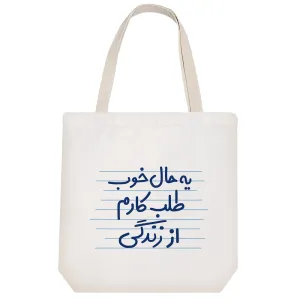 توت بگ پارچه ای یه حال خوب طلب کارم از زندگی