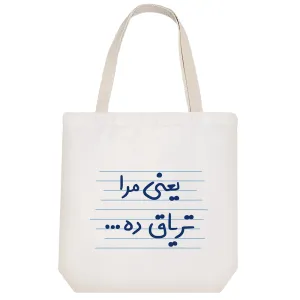 توت بگ پارچه ای یعنی مرا تریاق ده ...