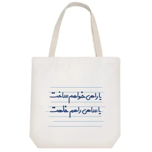 توت بگ پارچه ای یا راهی خواهم ساخت یا ساهی راهم خاهت