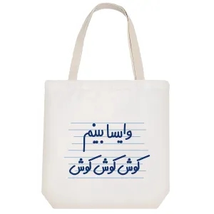 توت بگ پارچه ای وایسا بینم کوش کوش کوش