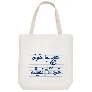 توت بگ پارچه ای هیچ جا خونه خود آدم نمیشه