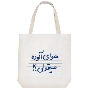 توت بگ پارچه ای هوای آلوده میقولی؟!