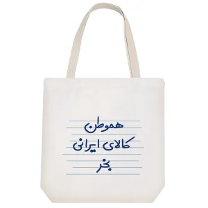 توت بگ پارچه ای هموطن کالای ایرانی بخر