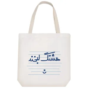 توت بگ پارچه ای هشتگ لبخند