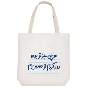 توت بگ پارچه ای هر چی جز تو بود و دور کردم از دورو برم