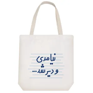 توت بگ پارچه ای نیامدی و دیر شد ...
