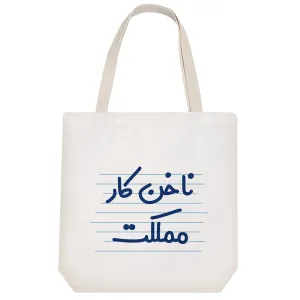 توت بگ پارچه ای ناخن کار مملکت