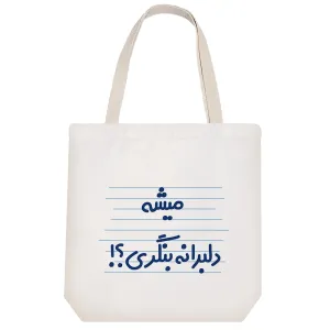 توت بگ پارچه ای میشه دلبرانه بنگری ؟!
