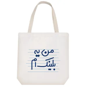 توت بگ پارچه ای من یه بلینک ام