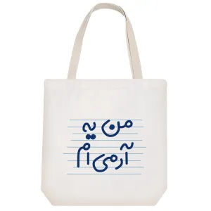 توت بگ پارچه ای من یه آرمی ام