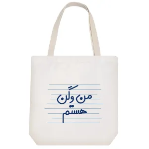 توت بگ پارچه ای من وگن هستم