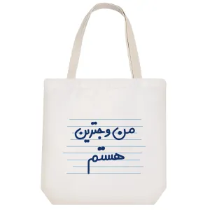 توت بگ پارچه ای من وجترین هستم