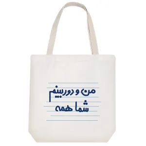 توت بگ پارچه ای من و دوربینم شما همه