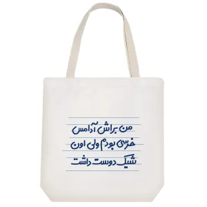 توت بگ پارچه ای من براش آدامس خرسی بودم ولی اون شیک دوست داشت
