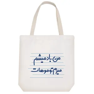 توت بگ پارچه ای من باد میشم میرم تو موهات