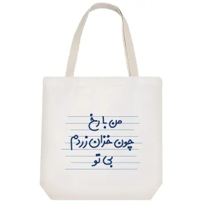 توت بگ پارچه ای من با رخ چون خزان زردم بی تو