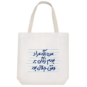 توت بگ پارچه ای من اگه مراد بودم زندگی بر وفق جلال بود