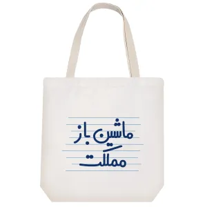 توت بگ پارچه ای ماشین باز مملکت