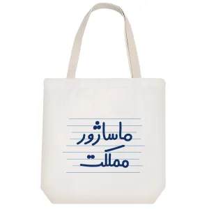 توت بگ پارچه ای ماساژور مملکت