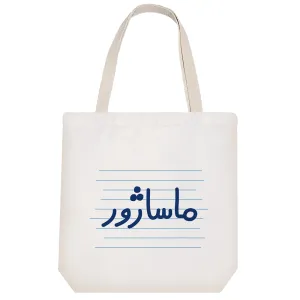 توت بگ پارچه ای ماساژور