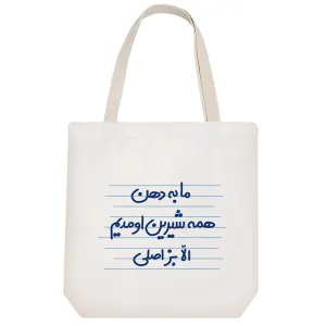 توت بگ پارچه ای ما به دهن همه شیرین اومدیم الّا بز اصلی