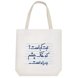 توت بگ پارچه ای لبت کجاست؟ که خاک چشم به راه است ...