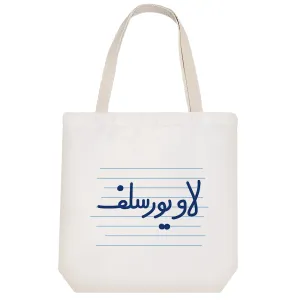 توت بگ پارچه ای لاویورسلف