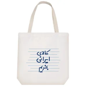 توت بگ پارچه ای کالای ایرانی بخریم