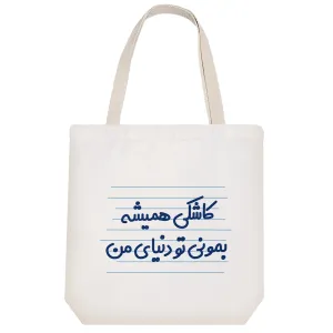 توت بگ پارچه ای کاشکی همیشه بمونی تو دنیای من