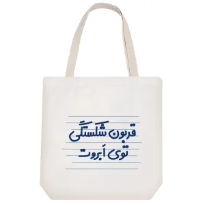 توت بگ پارچه ای قربون شکستگی توی ابروت