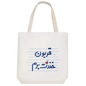 توت بگ پارچه ای قربون خندت برم
