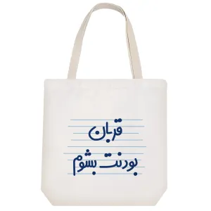 توت بگ پارچه ای قربان بودنت بشوم