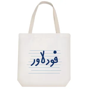 توت بگ پارچه ای فود لاور